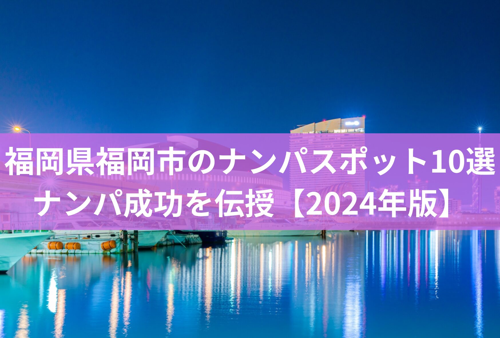 福岡・博多でアツいナンパスポット13選！天神・中洲でワンナイトできる出会いを紹介