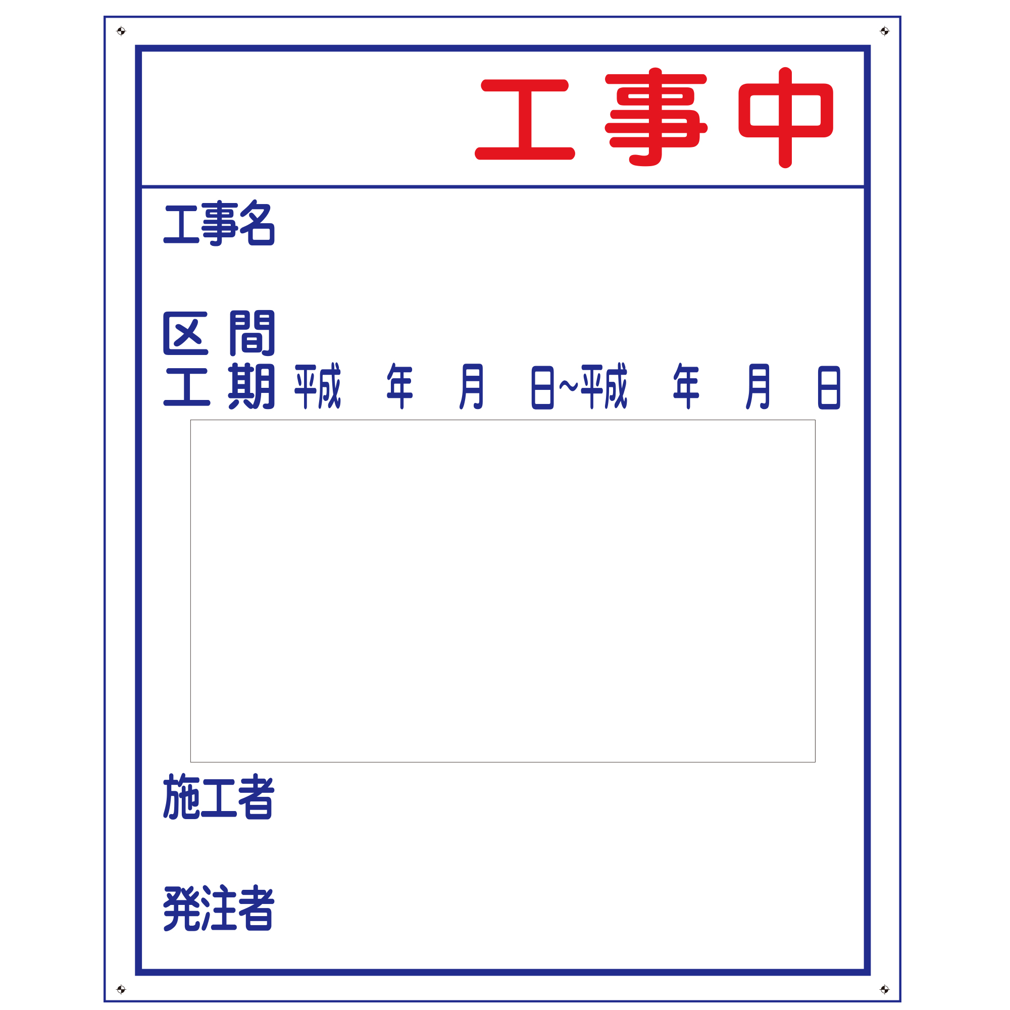 この先工事中 工事看板 既製工事警告表示板 NT-A054 -看板なら看板博覧会