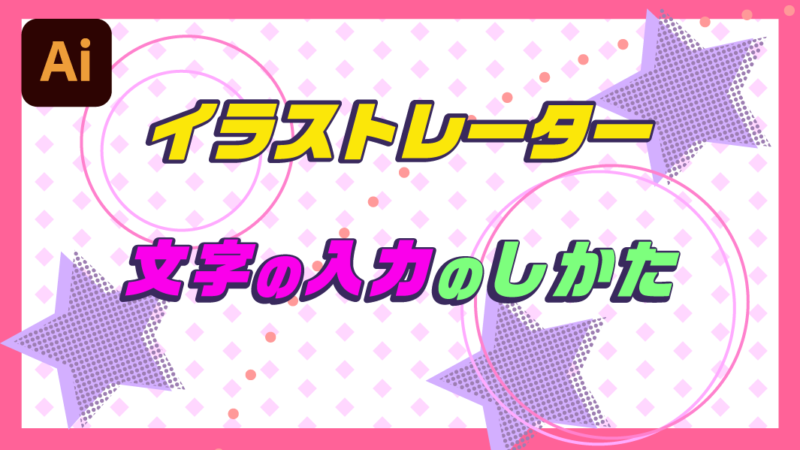 超簡単・初心者向けのIllustrator 文字を入力してみよう！文字ツール イラレの使い方ことり団地
