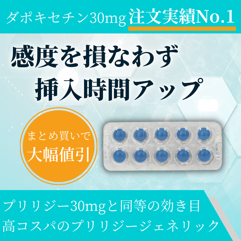 プリリジー通販｜ダポキセチン｜早漏防止薬|正規品を簡単購入|