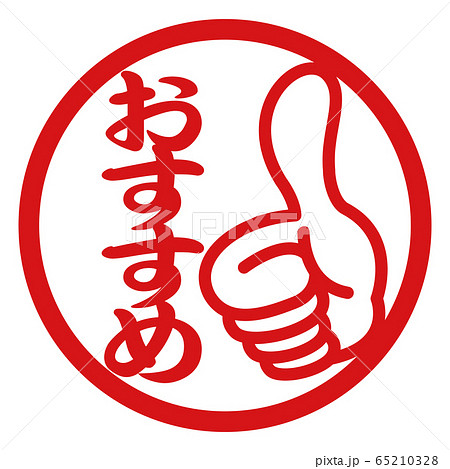 おすすめ、いち押し、指マーク、アイコン素材のイラスト素材19888180- PIXTA