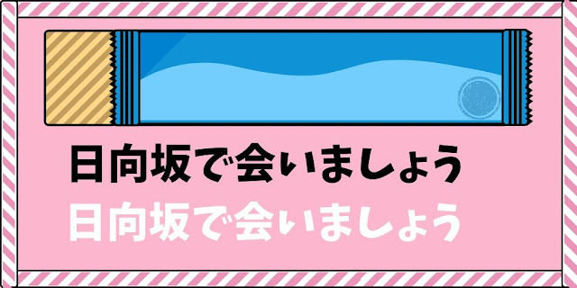 ひなあいテロップ」のアイデア 8 件おひさま, オードリー 若林, 丹生明里