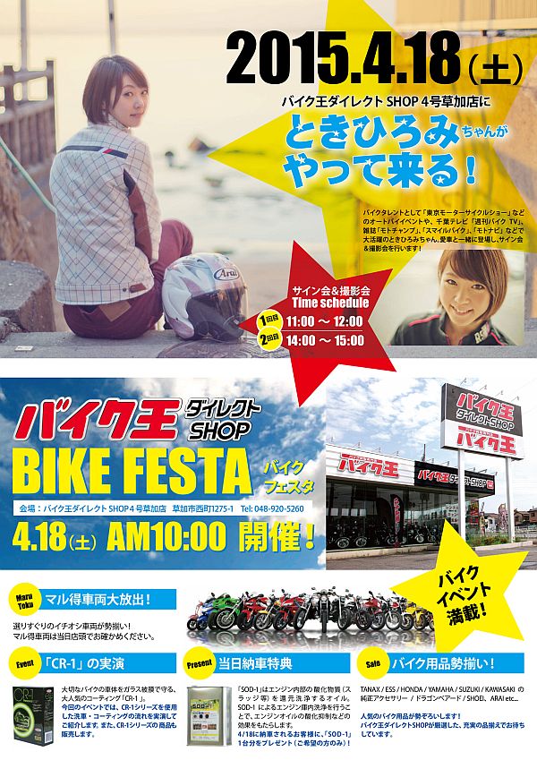 とっきー”もやって来る！ バイク王ダイレクトSHOPで「BIKE FESTA 2015」開催