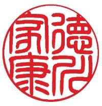 作例集＞☆人と違うデザインのハンコ☆ゴシック体でも篆書体でもない字体☆50音順 はんこ・スタンプ でんでんむし 通販5186945Creema クリーマ