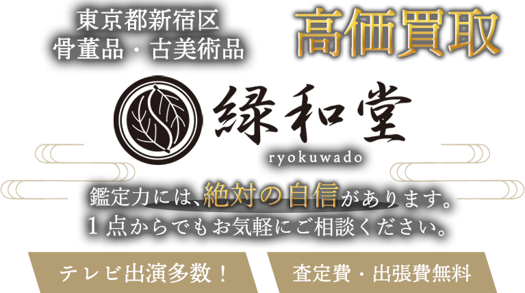 新宿区の骨董品買取・古美術品出張買取が好評｜骨董品買取 緑和堂