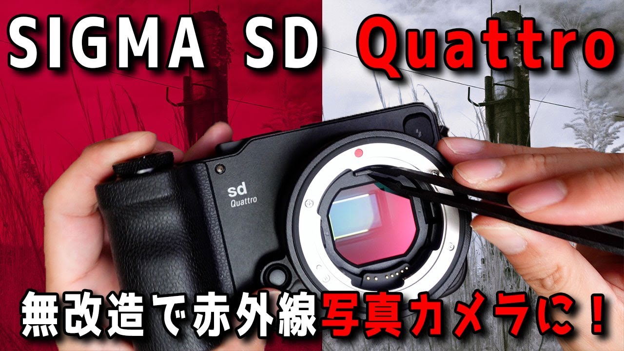 赤外線カメラの透過写真で服が透ける？簡単な作り方とは