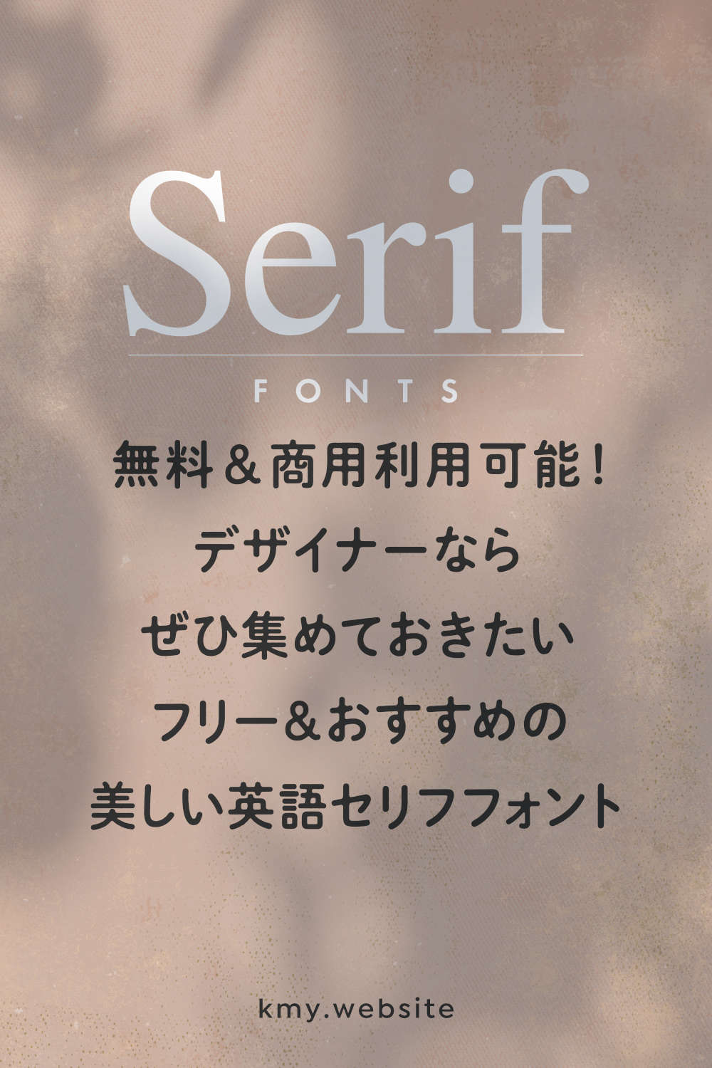 セリフ体とサンセリフ体の違いは？セリフ体の定番フォント12選 Adobeアドビ