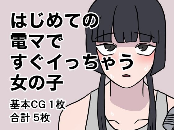 電マ」の漫画・コミック一覧 - まんが王国