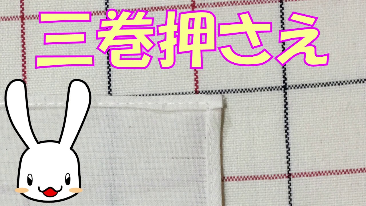三つ折りの考え方・縫い方について～くわしい手順とコツ～洋裁ブログ