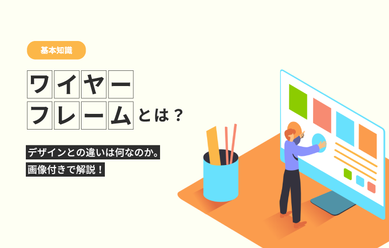 ワイヤーフレームとは？WEB制作に欠かせないワイヤーフレームの作り方を初心者向けに解説生き方・働き方・日本デザイン