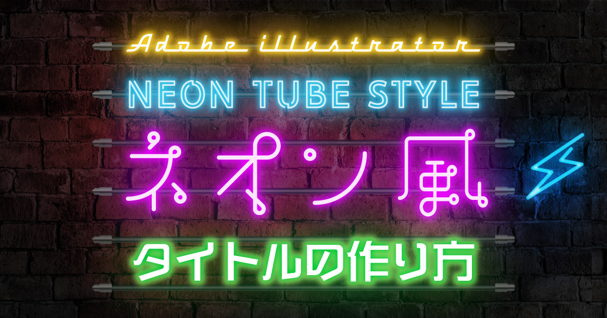 Illustratorで作るネオン文字加工ソフトの操作.com
