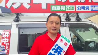 西東京市議会議員 浜中のりかたさんのプロフィールページ