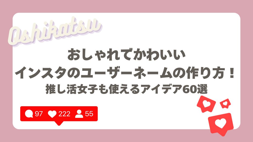 SNSのIDやメアドに使える、可愛い単語が知りたい💌⁣ .⁣ SNSなどで使うIDやメールアドレスなど、どうやって決めていますか？⁣キュートな名前にしたいけど なかなか良いのが思い浮かばないよ〜！という人にぜひチェックしてほしい、素敵なプリンセスワードをまとめました