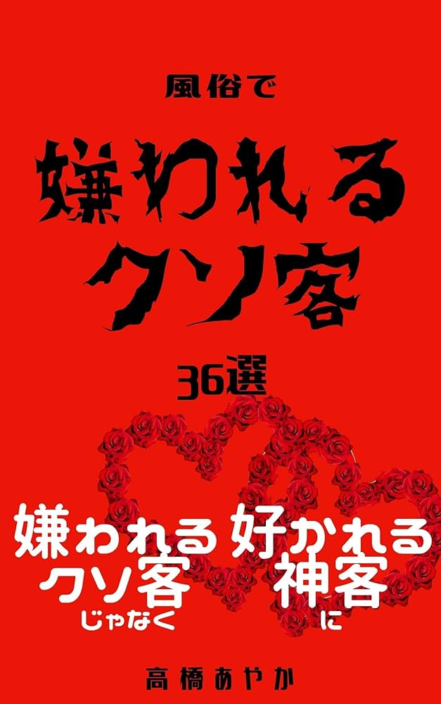 現役風俗嬢は語る】良客あるある！良客の特徴・エセ良客の見分け方 - ももジョブブログ