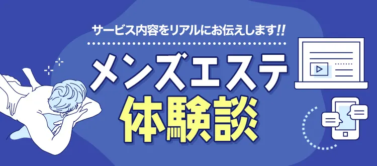 大宮・さいたまでメンズエステを探す方は必見！料金・サービスを徹底比較