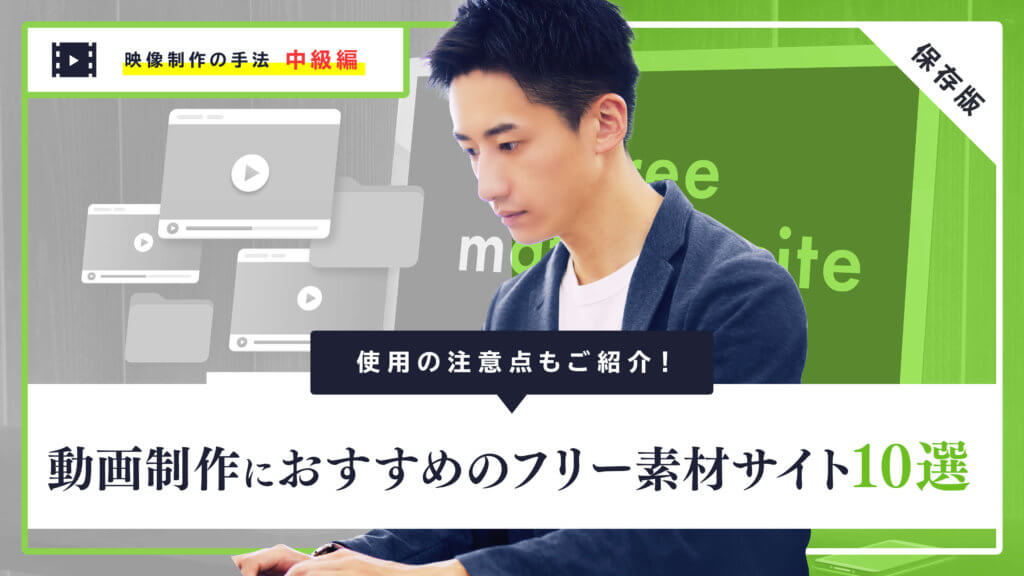 無料・商用OK フリー動画素材サイト7選 - eラーニング・デジタル教材制作のエレファンキューブ