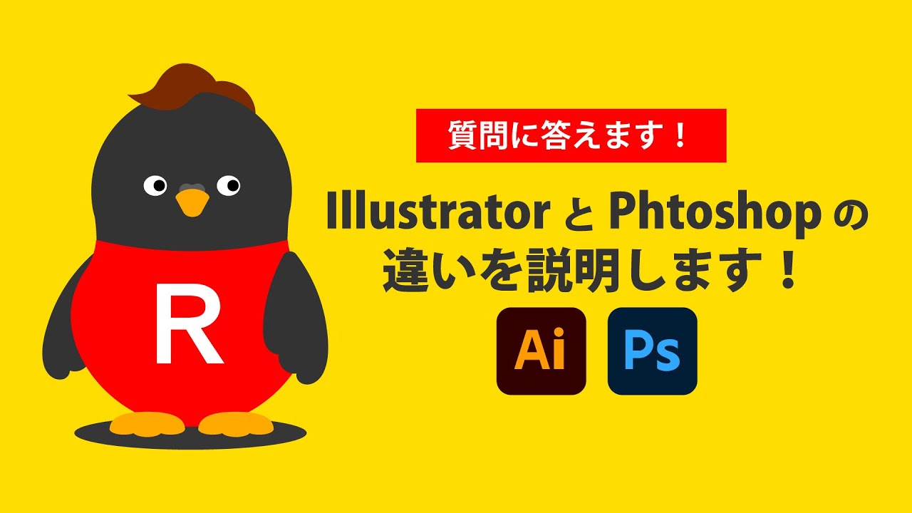 必見！イラストレーターとフォトショップの「違い」とその使い分け方イラレの豆知識イラストレーターでデザインしよう