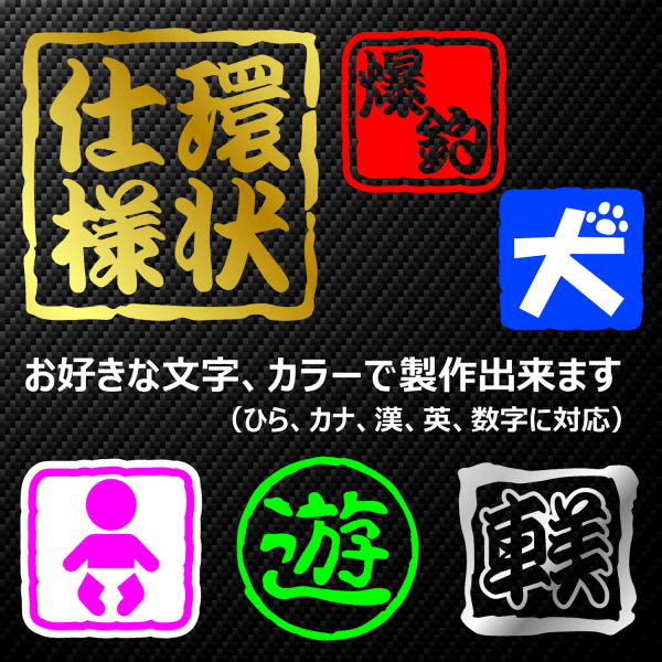 はんこ、印鑑ステッカー製作 お好きなデザインや文字で作成