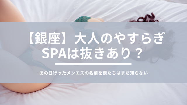 大人のやすらぎSPA|恵比寿・銀座完全個室リラクゼーションサロン