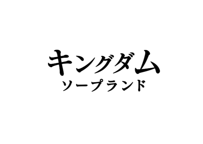 キングダムすすきのソープランドで19歳アイドル系女子とのプレイ体験談