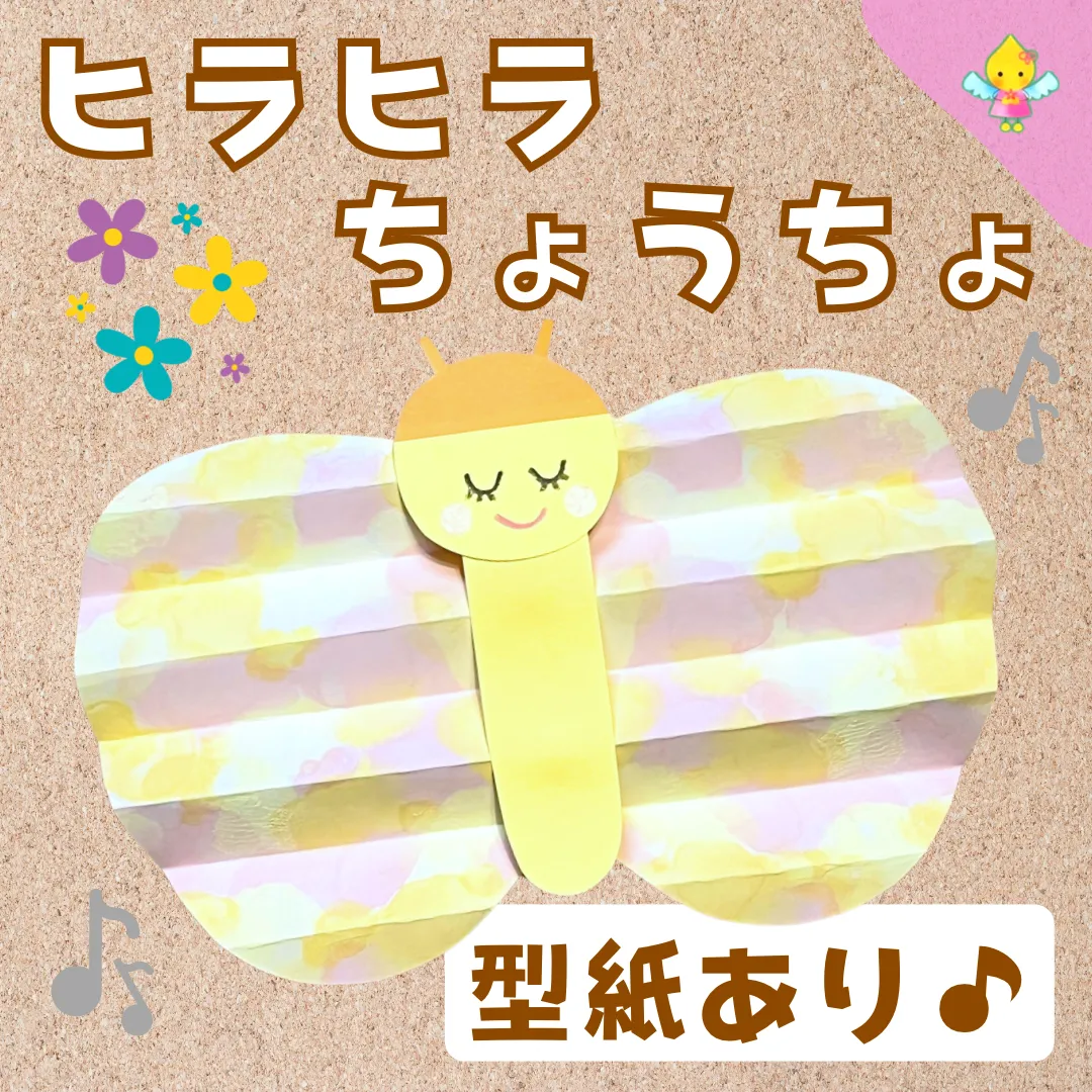 型紙付き 春のかわいい！ちょうちょ製作特集HOKET MAGAZINE子ども向け工作・ワークショップ情報株式会社HOKET