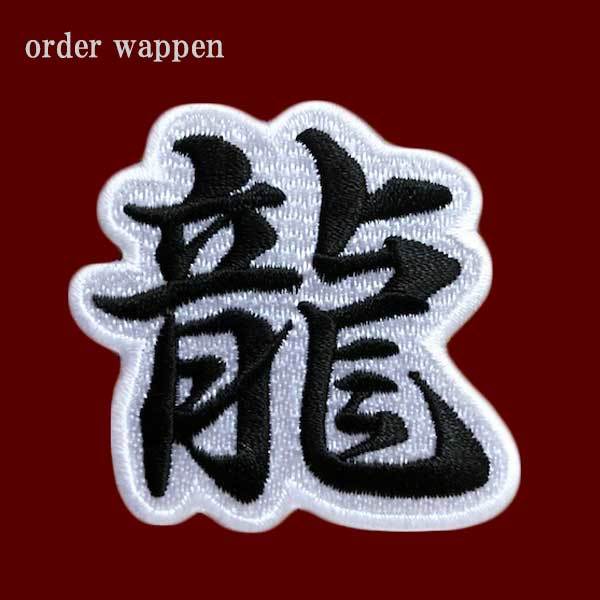 お名前ワッペン 漢字の切り出し刺繍 １０㎝ - メルカリ