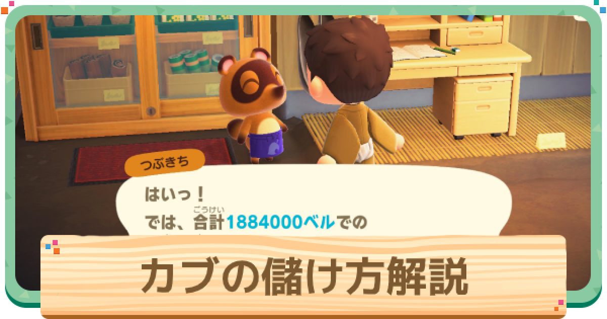 あつ森 知識不要！誰でも超簡単にカブで儲けられる裏技を使ってみた！ あつまれどうぶつの森