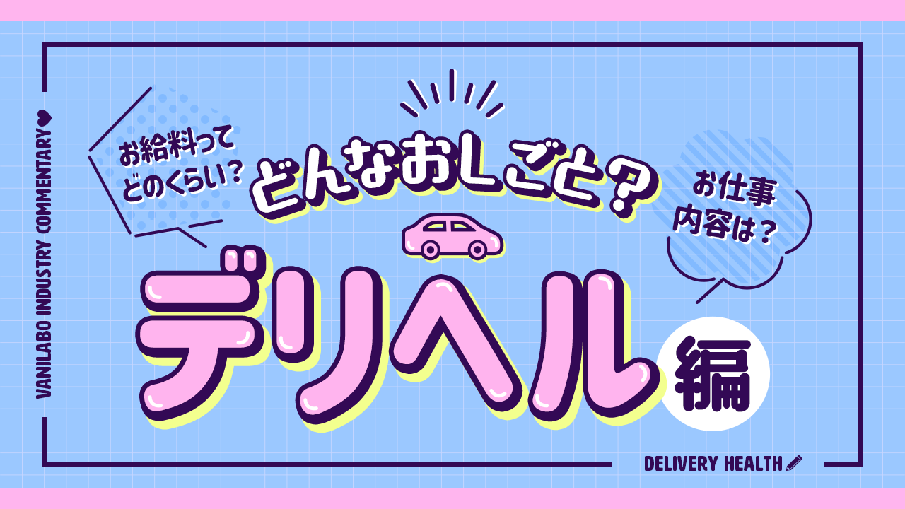 ソープとヘルスの違い】仕事内容・給料・客層・体力面…どっちが私に合う？ - ももジョブブログ