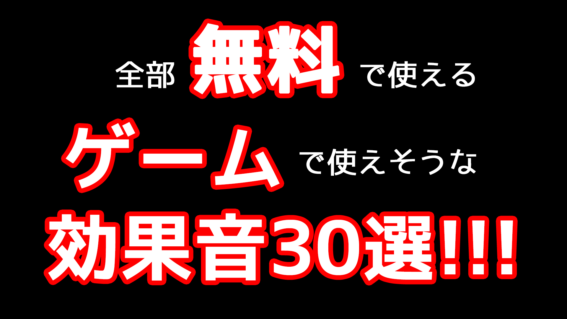 無料！著作権フリー音源素材 問題！デデン！のクイズで使える効果音20作