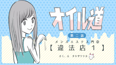 メンズエステでいいことしちゃう？ | スキマ | マンガが無料読み放題！