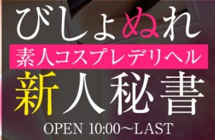 小金井・三鷹・小平デリヘル│びしょぬれ濡濡秘書【デリヘル三鷹｜潮吹き｜コスプレ激安風俗】公式サイト