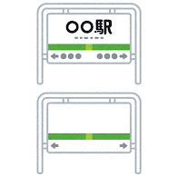 駅の看板のイラストかわいいフリー素材集 いらすとや