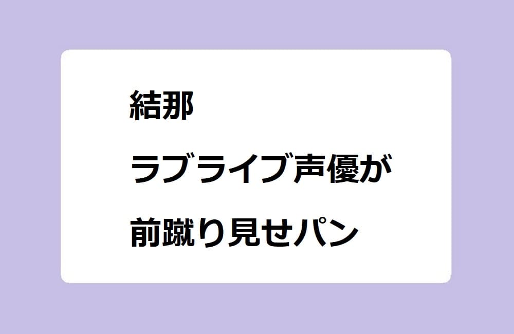 結那 エロ画像まとめ 【お宝キャプ画像｜セクシーテレビジョン】