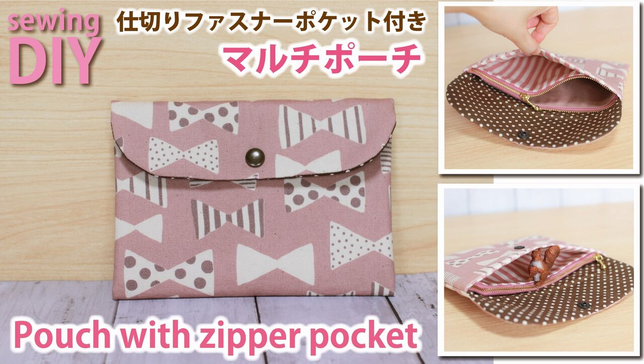 型紙ですぐに作れる「別布使いのポーチ」作り方ぬくもり