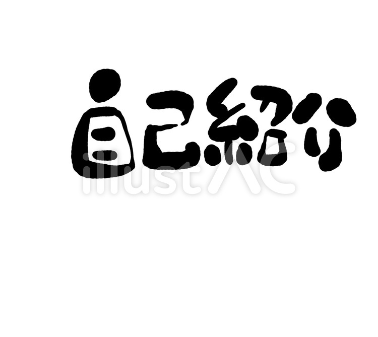 2ページ - 自己紹介無料テンプレートデザイン。イラストや画像付きも豊富 - Canva キャンバ