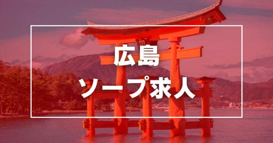 漢の嗜みのメンズエステ求人情報 - エステラブワーク広島