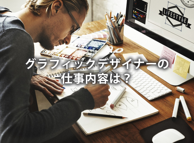 グラフィックデザイナーは未経験からでも可能？資格取得 年収 仕事のやりがいを解説知るカンパニー知って転換、知恵メディア。 公式サイト
