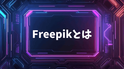 商用利用OK フリー素材サイト『Freepik』Move From 移住×仕事