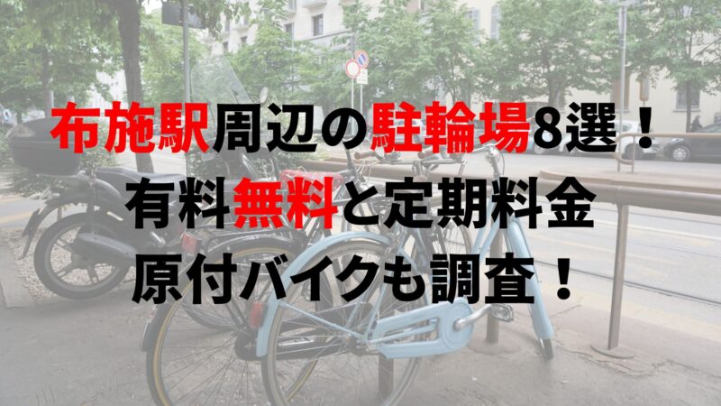 布施駅周辺の条件付き無料駐車場、安いコインパーキング - カムカムライブ