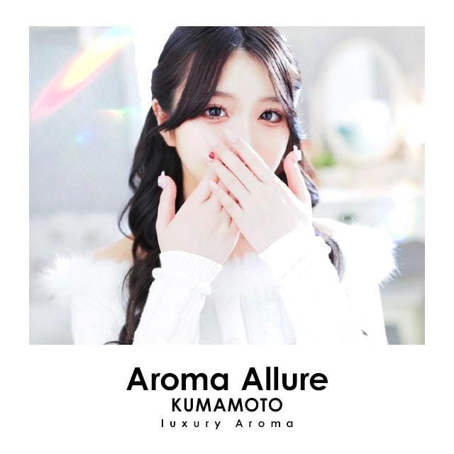 穂波のあ」Aroma Allure（アロマアリュール） -