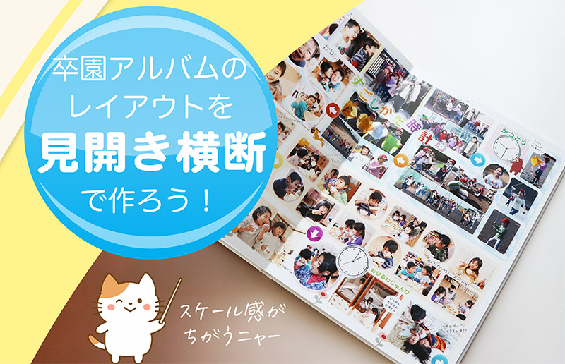 卒業アルバムのデザインはアルバム作りの第一歩