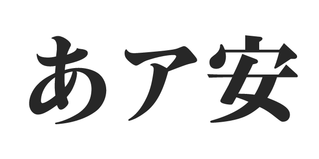 和文書体の明朝体とゴシック体 - 名古屋でパンフレット・リーフレット制作ならデザインハヤカワ