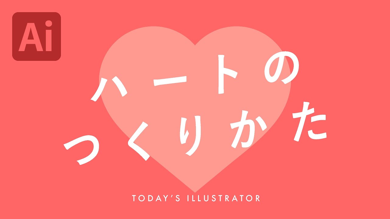 Illustratorでつくるハートの作り方5選姫野家クリエイティブノート