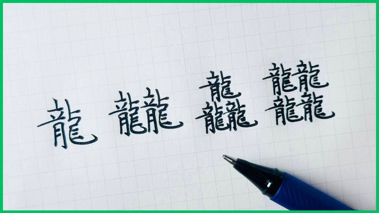 今日の書き散らし - ネットで見かけた言葉をリクエストいただきました。 -ペン字硬筆鋼筆書道手寫handwriting