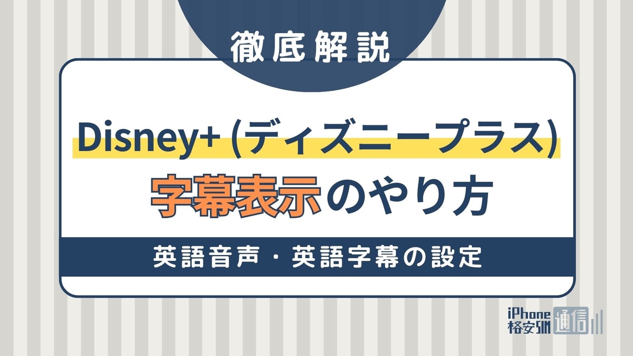 Disney+ディズニープラス字幕の表示方法・英語音声・英語字幕の設定方法を手順付きで解説iPhone格安SIM通信