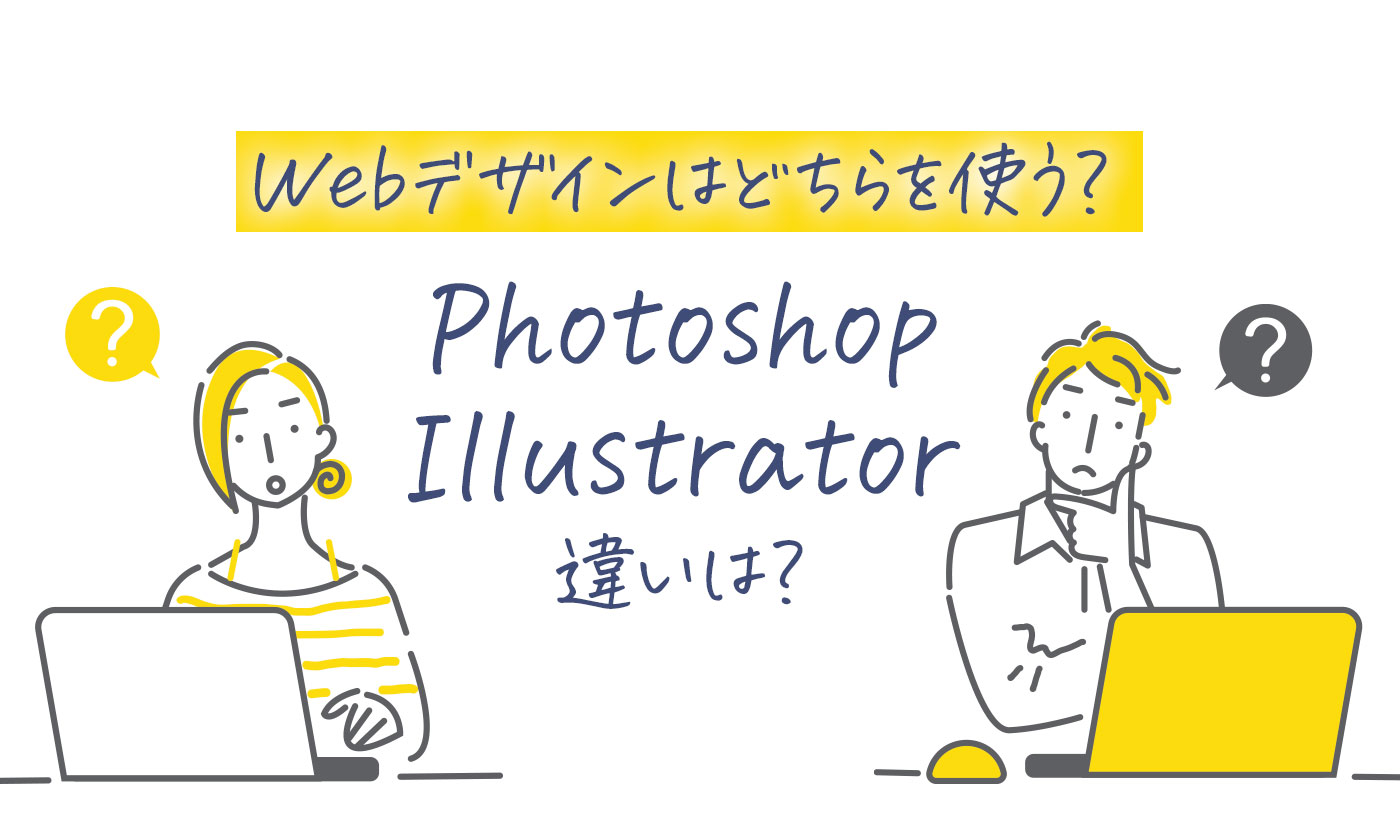 PhotoshopとIllustratorの使い分け方 完全版DesignScratch