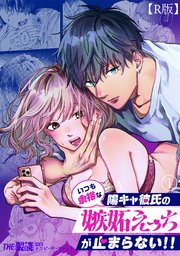 ドMなカレに意地悪寸止めエッチ～本当にあった濡れる話～ / 若月まりあ 茂本拓也｜