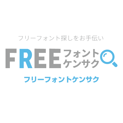 にくまるフォントいいフォント