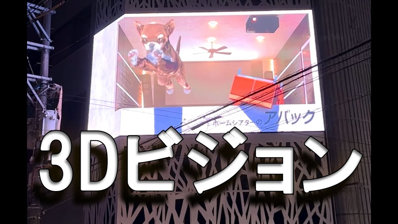 どうして飛び出す！？巨大3D広告の仕組みとは？ヒビノクロマテック Div