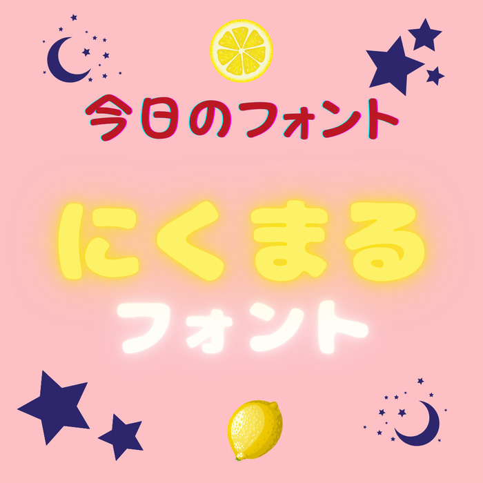 今日のフォントNo.1 ”にくまるフォント”デザインラボ のブログLITALICO仕事ナビ